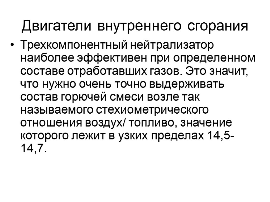 Двигатели внутреннего сгорания Трехкомпонентный нейтрализатор наиболее эффективен при определенном составе отработавших газов. Это значит,